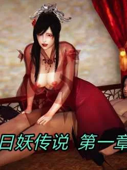 【3D全彩/无修】重置版妖色01-14+旧版日妖传说01-05(完) [玄幻/魔物娘RBQ]【268M】