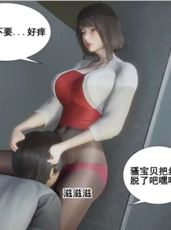 [3D]我的老婆徐海燕01-05[中文3D全彩丝袜人妻老师][229M/百度]